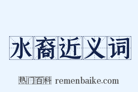 水裔近义词是什么意思的图片